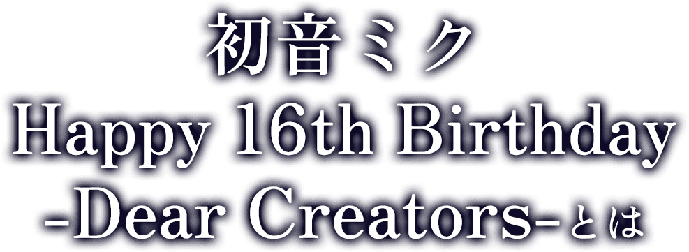初音ミクHappy 16th Birthday-Dear Creators-とは